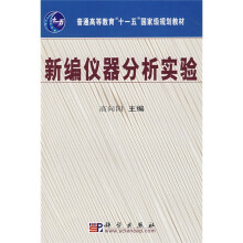 普通高等教育“十一五”国家级规划教材：新编仪器分析实验