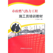 市政燃气热力工程施工员培训教材