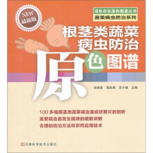 根茎类蔬菜病虫防治原色图谱