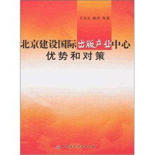 北京建设国际出版产业中心：优势和对策
