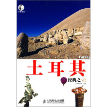 自游自在：土耳其经典之旅