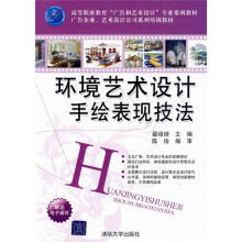 环境艺术设计手绘表现技法