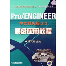 Pro/ENGINEER中文野火版2.0高级应用教程