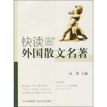 快读外国散文名著