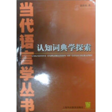 认知词典学探索