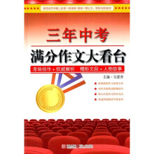 三年中考满分作文大看台