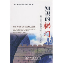 知识的拱门:科学哲学和科学方法论历史导论