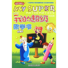 我的超级数学书