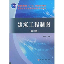 普通高等教育“十一五”国家级规划教材：建筑工程制图（第2版）