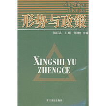 形势与政策