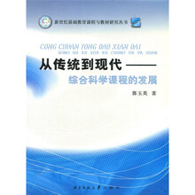 从传统到现代:综合科学课程的发展