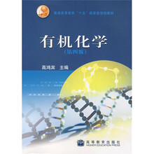 普通高等教育十五国家级规划教材：有机化学（第4版）