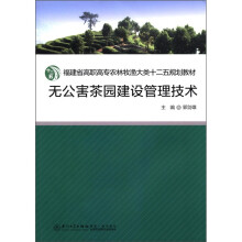 福建省高职高专农林牧渔大类十二五规划教材：无公害茶园建设管理技术（附光盘1张）