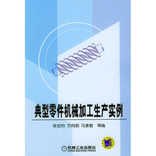 典型零件机械加工生产实例