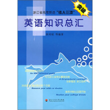 浙江省高考英语“铁人三项”:英语知识总汇