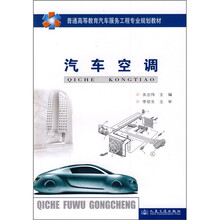 普通高等教育汽车服务工程专业规划教材：汽车空调