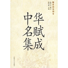 中华名赋集成(共3册)