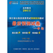 光华图书·2011浙江省公务员录用考试预测系列教材·最后预测试卷：申论