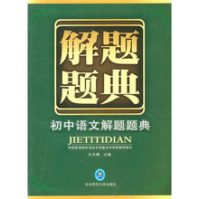 初中语文解题题典