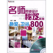 名师装修设计秘笈系列:卧室·卫浴800(附CD-ROM光盘1张)