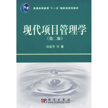 普通高等教育“十一五”国家级规划教材：现代项目管理学（第2版）