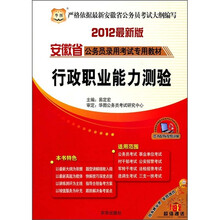 安徽省公务员录用考试专用教材:行政职业能力测验(2012最新版)
