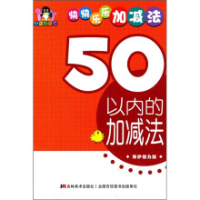小企鹅童书·快快乐乐加减法：50以内的加减法（保护视力版）
