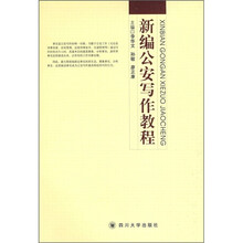 新编公安写作教程