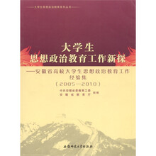 大学生思想政治教育工作新探：安徽省高校大学生思想政治教育工作经验集