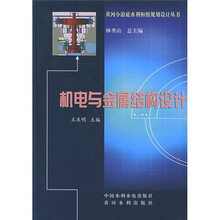 机电与金属结构设计