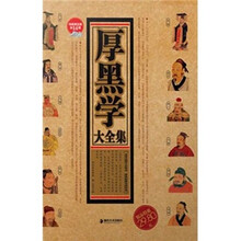 厚黑学大全集