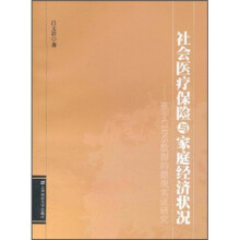 社会医疗保险与家庭经济状况：基于CHNS数据的微观实证研究
