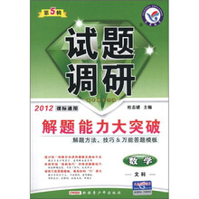 试题调研·解题能力大突破：数学（文科）（第5辑）（2012课标通用）