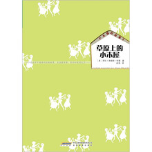 小木屋的故事系列3：草原上的小木屋