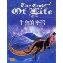 奇趣科学：生命的密码