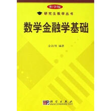 研究生教学丛书：数学金融学基础