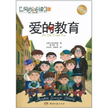 风尚听读·亲子系列:爱的教育