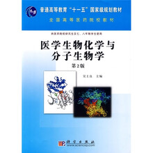 普通高等教育“十一五”国家级规划教材·全国高等医药院校教材：医学生物化学与分子生物学（第2版）