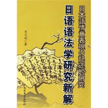日语语法学研究新解：日本语情意表现の记述的研究