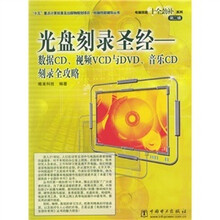 光盘刻录圣经：数据CD、视频VCD与DVD、音乐CD刻录全攻略