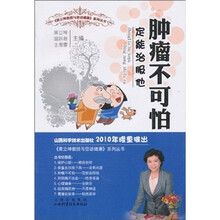 肿瘤不可怕定能制服他