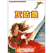 一定要看的世界经典童话：灰姑娘