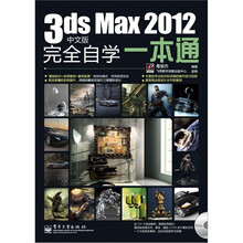 3ds Max 2012中文版完全自学一本通（附光盘1张）