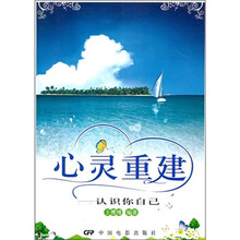 心灵重建--认识你自己