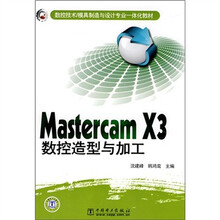 数控技术·模具制造与设计专业一体化教材:Mastercam X3数控造型与加工