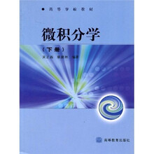 高等学校教材：微积分学（下册）