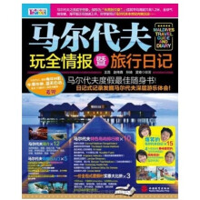 马尔代夫玩全情报暨旅行日记