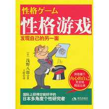 性格游戏：发现自己的另一面