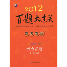 2012百题大过关·高考英语:听力百题(附MP3光盘1张)