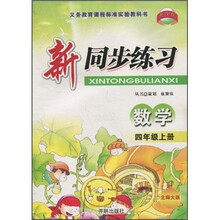 新同步练习：数学（4年级上册）（北师大版）